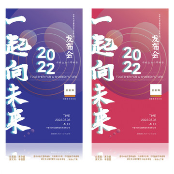 2022一起向未來發(fā)布會海報