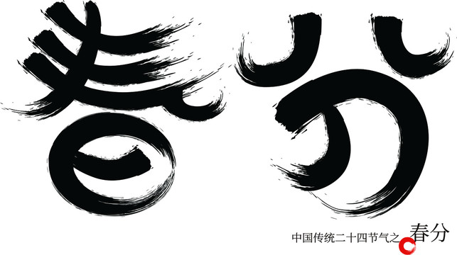 春分中国节气书法字体