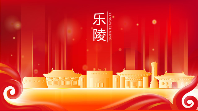 樂(lè)陵金色建筑紅色背景展板海報(bào)