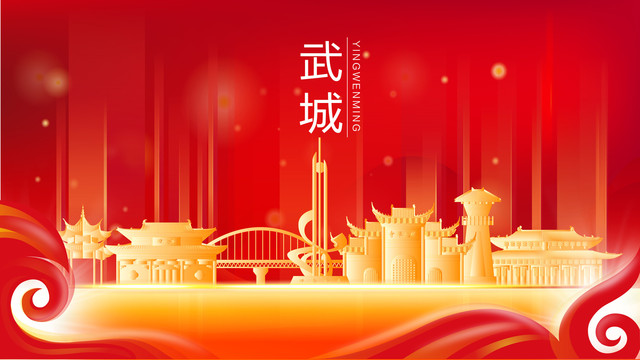 武城金色建筑红色背景展板海报
