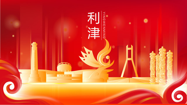 利津金色建筑紅色背景展板海報(bào)