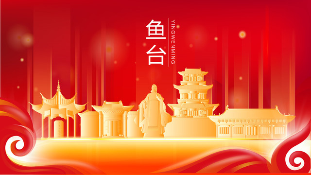 魚(yú)臺(tái)金色建筑紅色背景展板海報(bào)