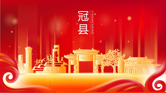 冠縣金色建筑紅色背景展板海報