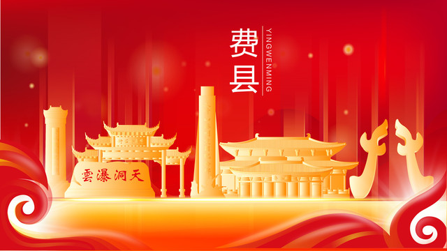 費(fèi)縣金色建筑紅色背景展板海報(bào)