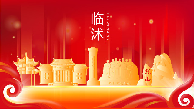 臨沭金色建筑紅色背景展板海報