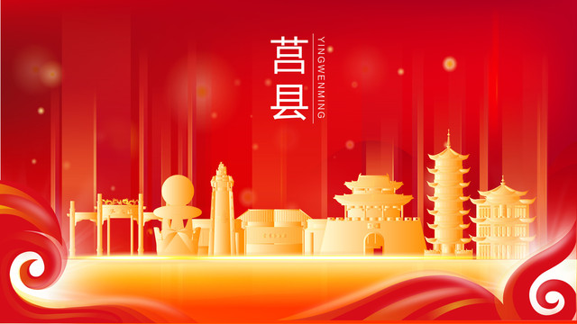 莒縣金色建筑紅色背景展板海報(bào)
