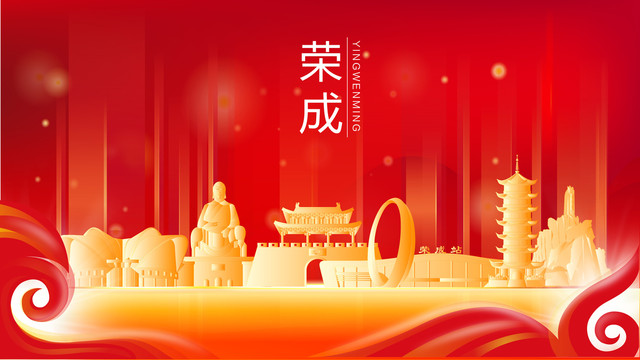 榮成金色建筑紅色背景展板海報(bào)