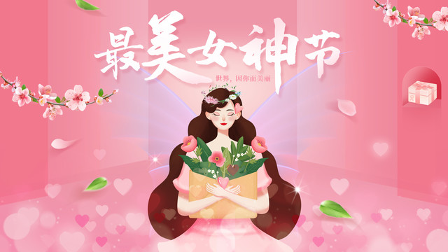 女神節(jié)女王節(jié)婦女節(jié)38女生節(jié)