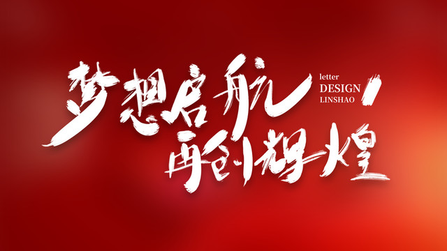 夢想起航再創(chuàng)輝煌