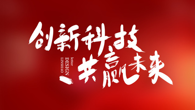 創(chuàng)新科技共贏未來