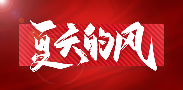 夏天的風(fēng)