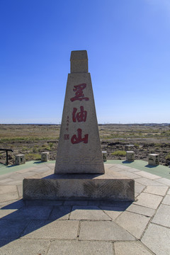 克拉玛依黑油山景区