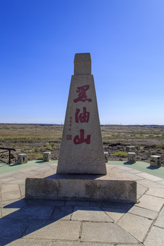 克拉玛依黑油山景区