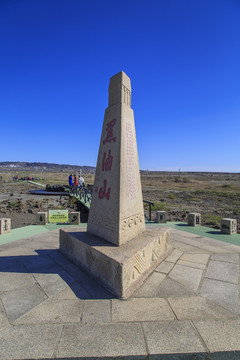 克拉玛依黑油山景区