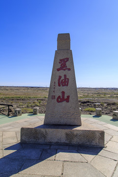 克拉玛依黑油山景区