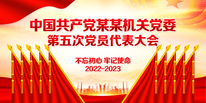 黨政機關(guān)會議背景十面紅旗