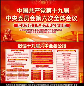 十九屆六中全會