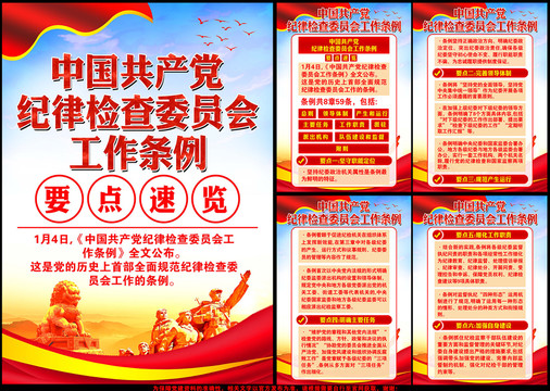 紀(jì)律檢查委員會工作條例