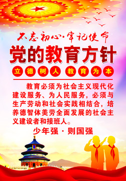 黨的教育方針