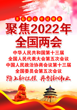 2022年全国两会