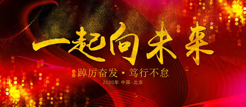 一起向未來