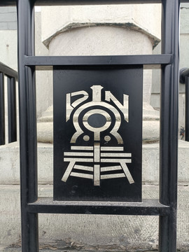 京奉铁路标志