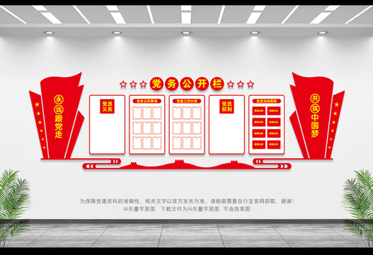 黨務(wù)公開欄