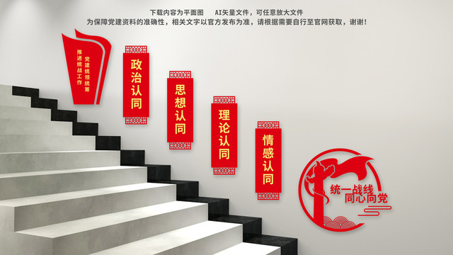 統(tǒng)戰(zhàn)樓梯黨建文化墻