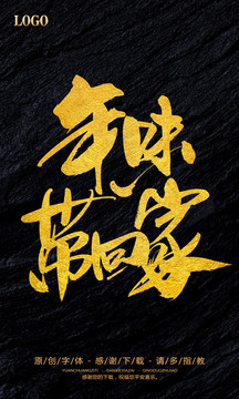 年味帶回家