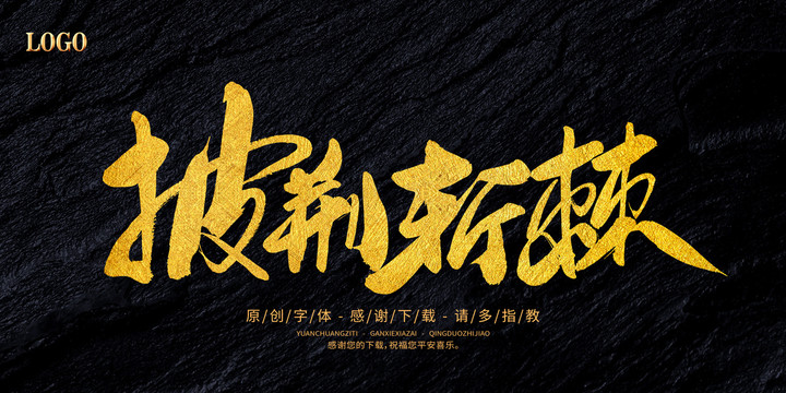 披荊斬棘
