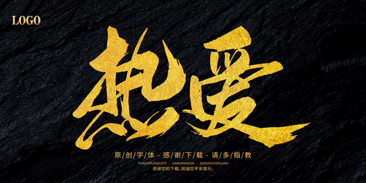 熱愛
