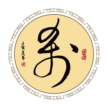 剎字體毛筆書法