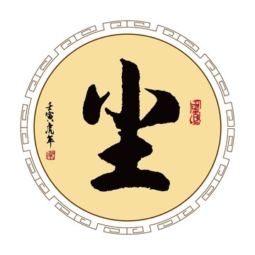 塵字體毛筆書法