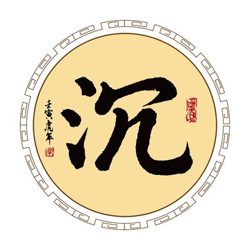 沉字體毛筆書法