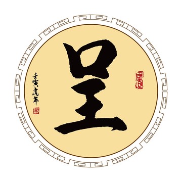 呈字體毛筆書法