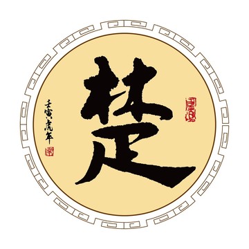 楚字體毛筆書法