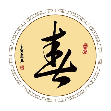 春字體毛筆書法