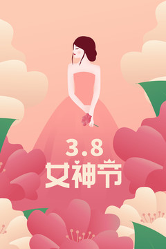 婦女節(jié)海報(bào)