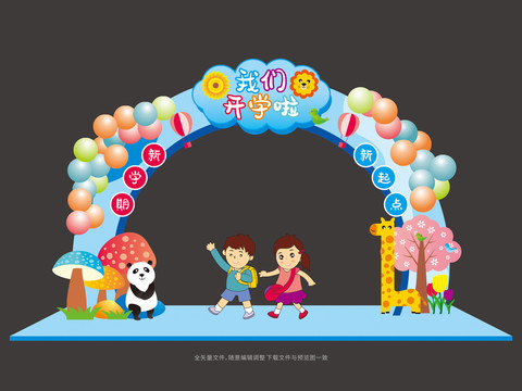 開學(xué)拱門布置