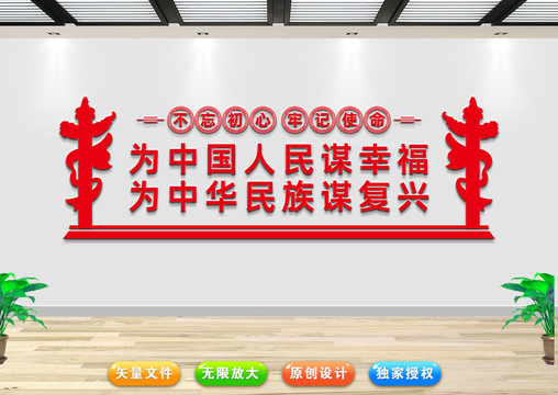 為中國人民謀幸福