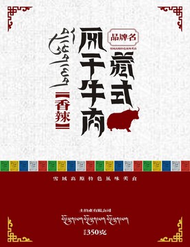 藏式風(fēng)干牛肉標(biāo)簽