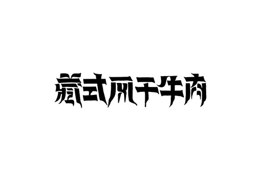 藏式風(fēng)干牛肉字體