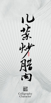 兒菜炒臘肉書法字