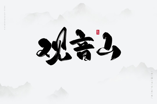 觀音山