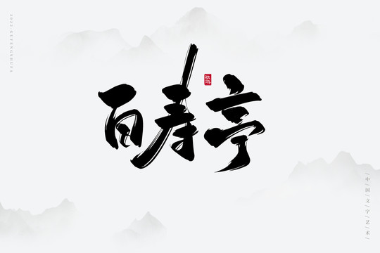 百壽亭