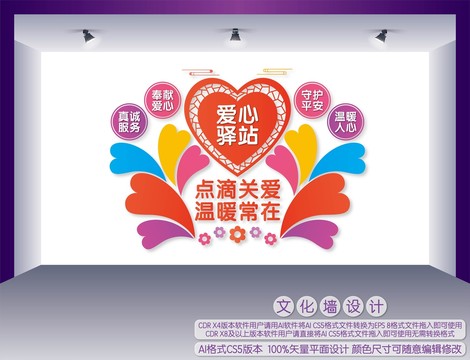 愛心驛站文化墻