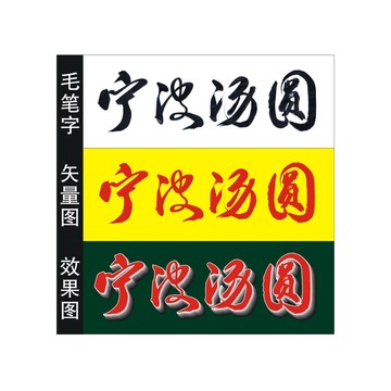 宁波汤圆