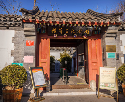 梅蘭芳紀(jì)念館