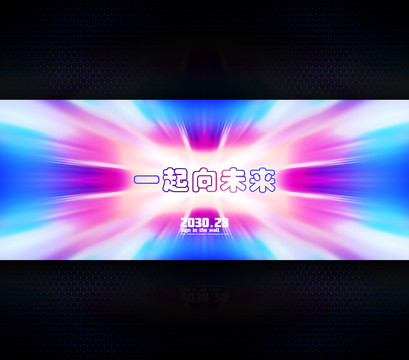 一起向未來