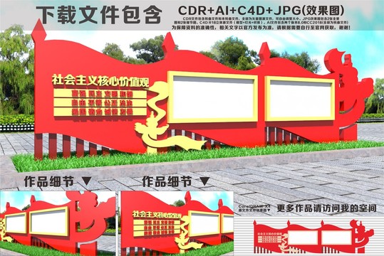 社會(huì)主義核心價(jià)值觀宣傳欄造型